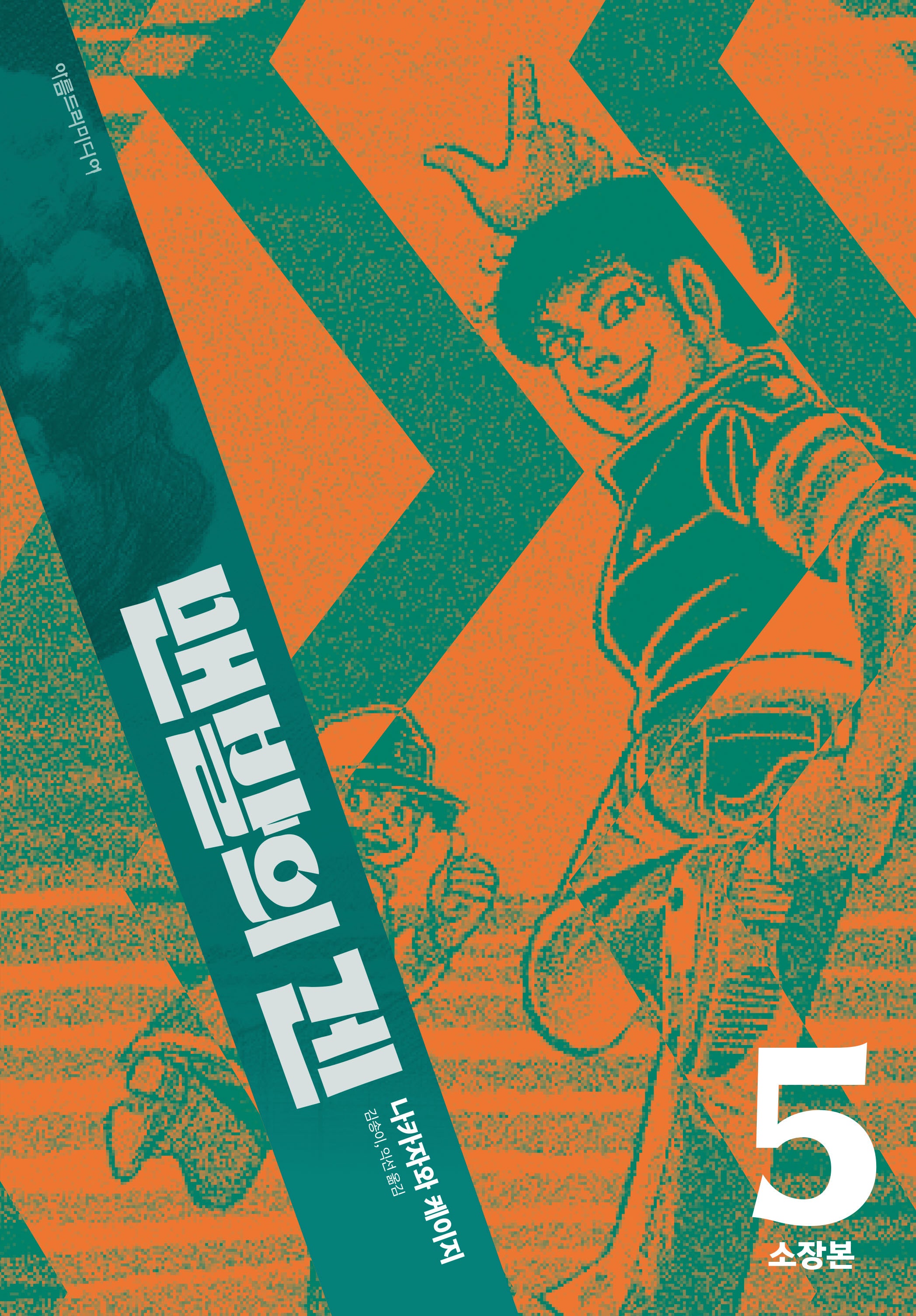 맨발의 겐 5(소장본)