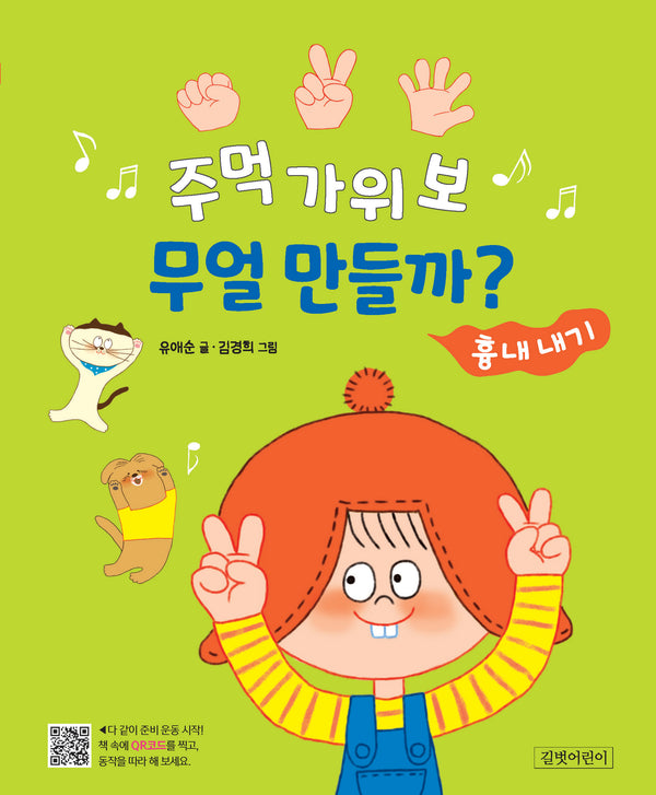주먹 가위 보 무얼 만들까?: 흉내 내기(양장본 Hardcover)