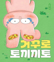 거꾸로 토끼끼토(보람 그림책)(양장본 Hardcover)