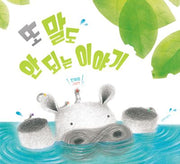 또 말도 안 되는 이야기(두고두고 보고 싶은 그림책 145)(양장본 Hardcover)