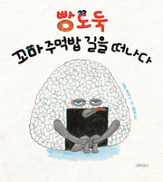 빵도둑, 꼬마 주먹밥 길을 떠나다(두고두고 보고 싶은 그림책 146)(양장본 Hardcover)