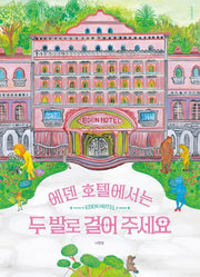 에덴 호텔에서는 두 발로 걸어 주세요(인생그림책 34)(양장본 Hardcover)