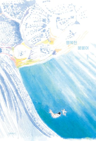 행복한 붕붕어(인생그림책 35)(양장본 Hardcover)