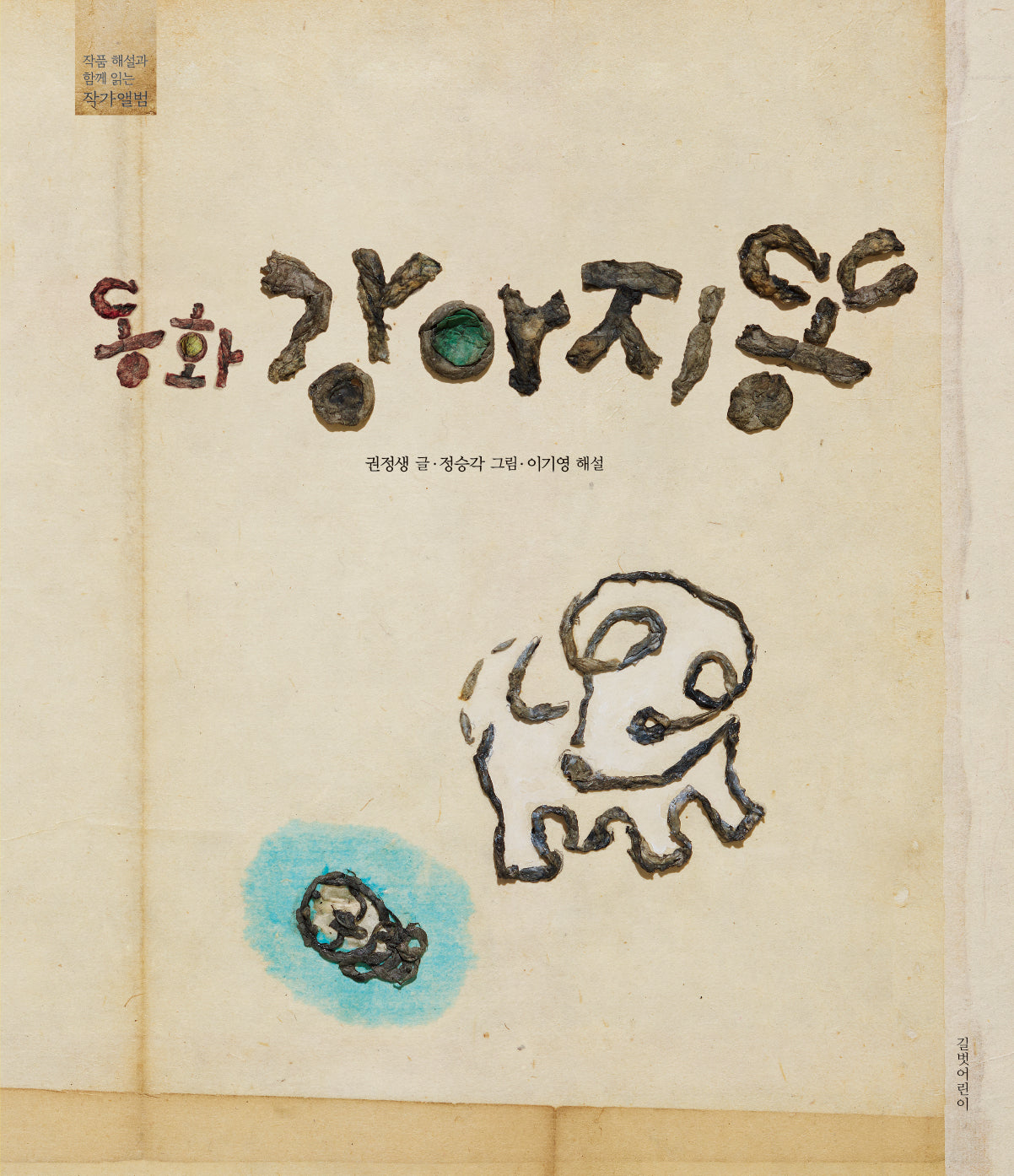 동화 강아지똥(양장본 Hardcover)