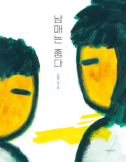 남매는 좋다(양장본 Hardcover)