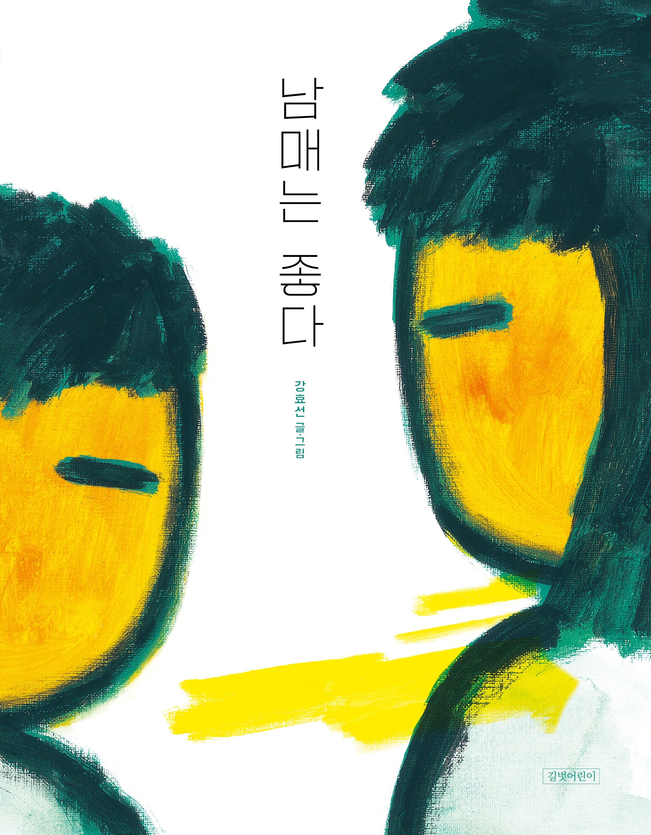 남매는 좋다(양장본 Hardcover)