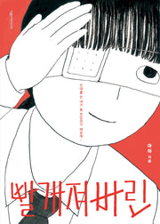 빨개져버린(양장본 Hardcover)