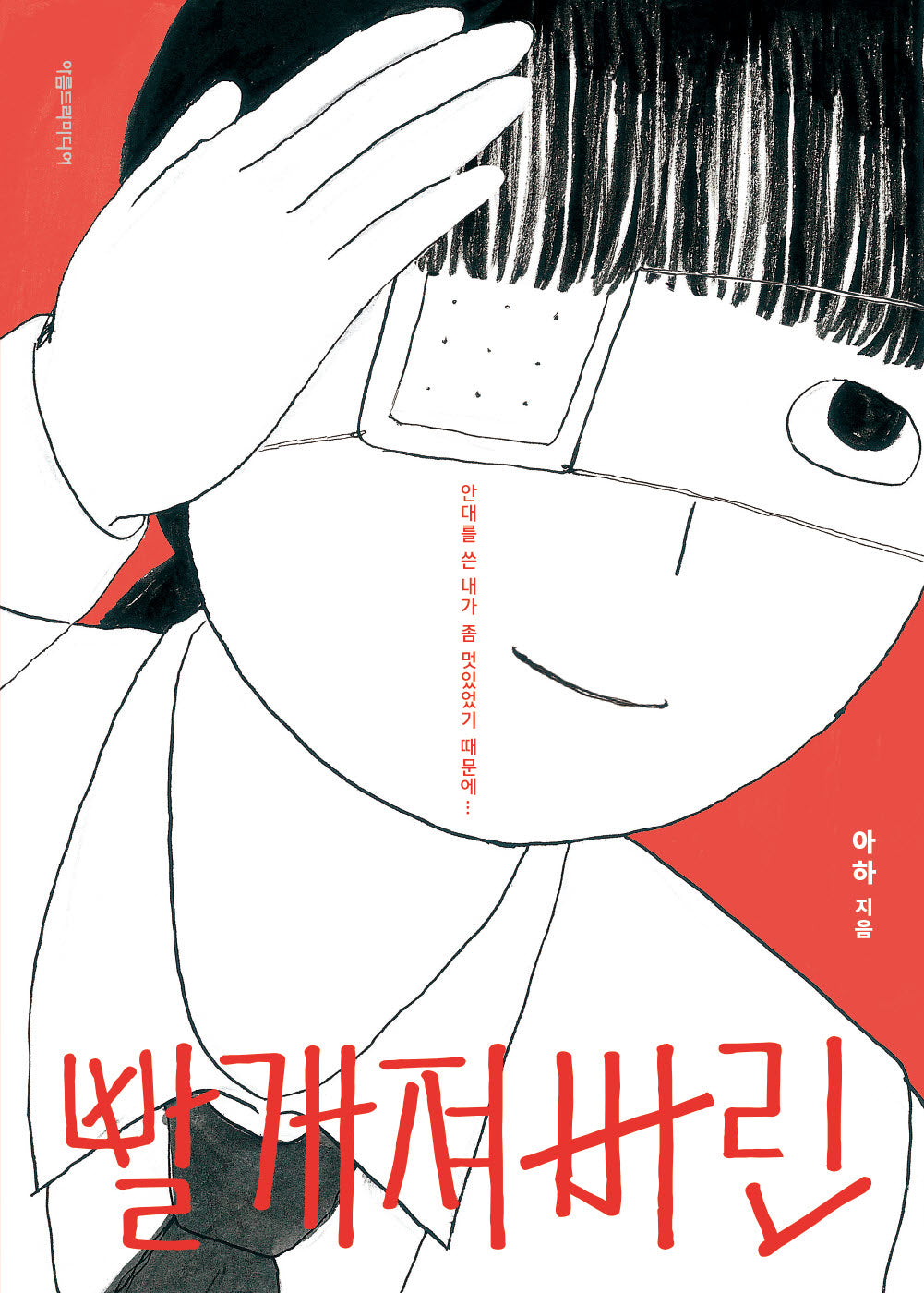 빨개져버린(양장본 Hardcover)