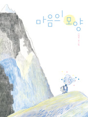 마음의 모양(인생그림책 36)(양장본 Hardcover)
