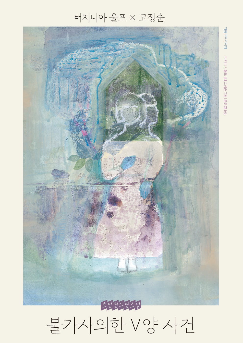 불가사의한 V양 사건(양장본 Hardcover)