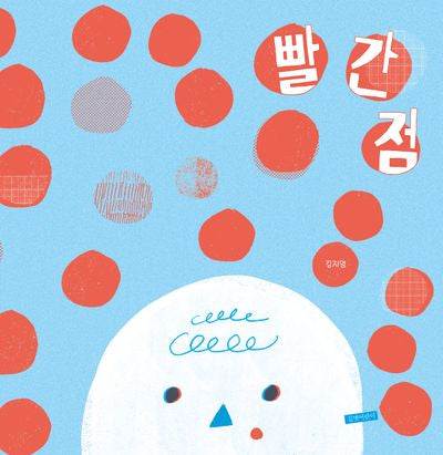 빨간 점(두고두고 보고싶은 그림책 149)(양장본 Hardcover)