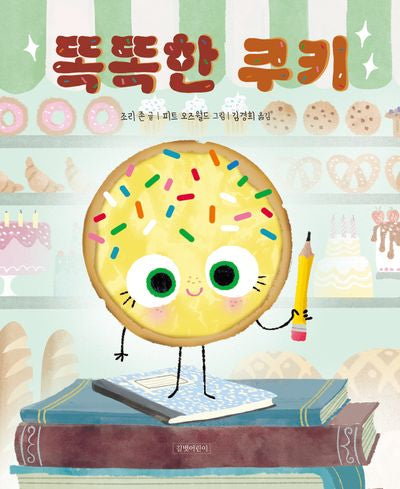똑똑한 쿠키(두고두고 보고 싶은 그림책 151)(양장본 Hardcover)