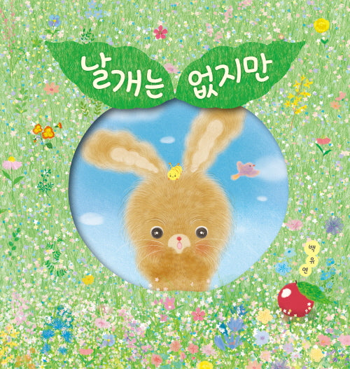 날개는 없지만(양장본 Hardcover)