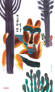 들어와(두고두고 보고 싶은 그림책 152)(양장본 Hardcover)