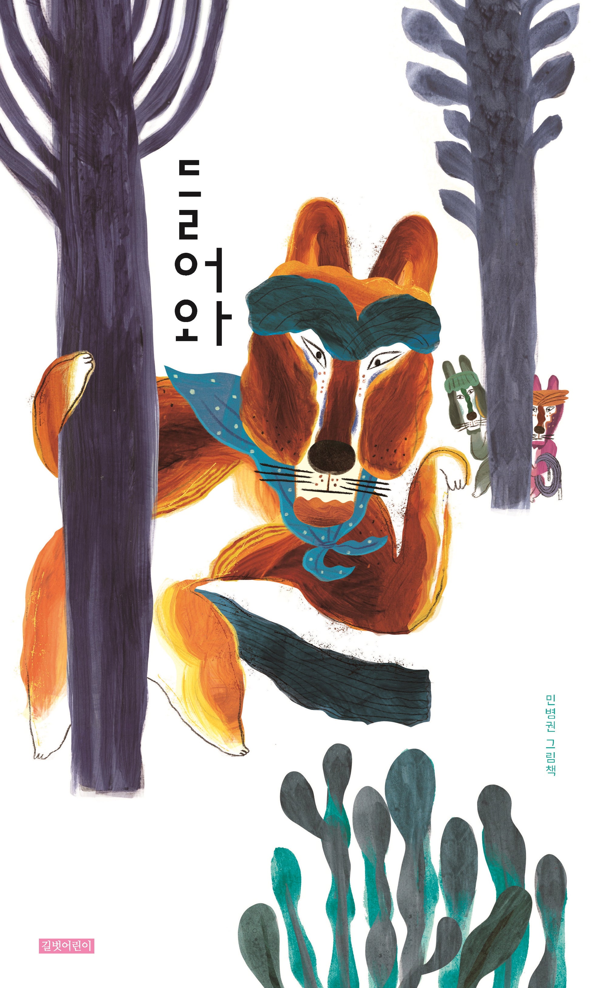 들어와(두고두고 보고 싶은 그림책 152)(양장본 Hardcover)