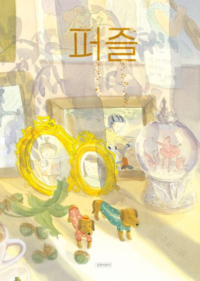퍼즐(인생그림책 37)(양장본 Hardcover)