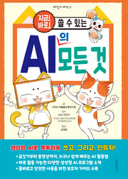 지금! 바로! 쓸 수 있는 AI의 모든 것(재미있게 제대로 27)