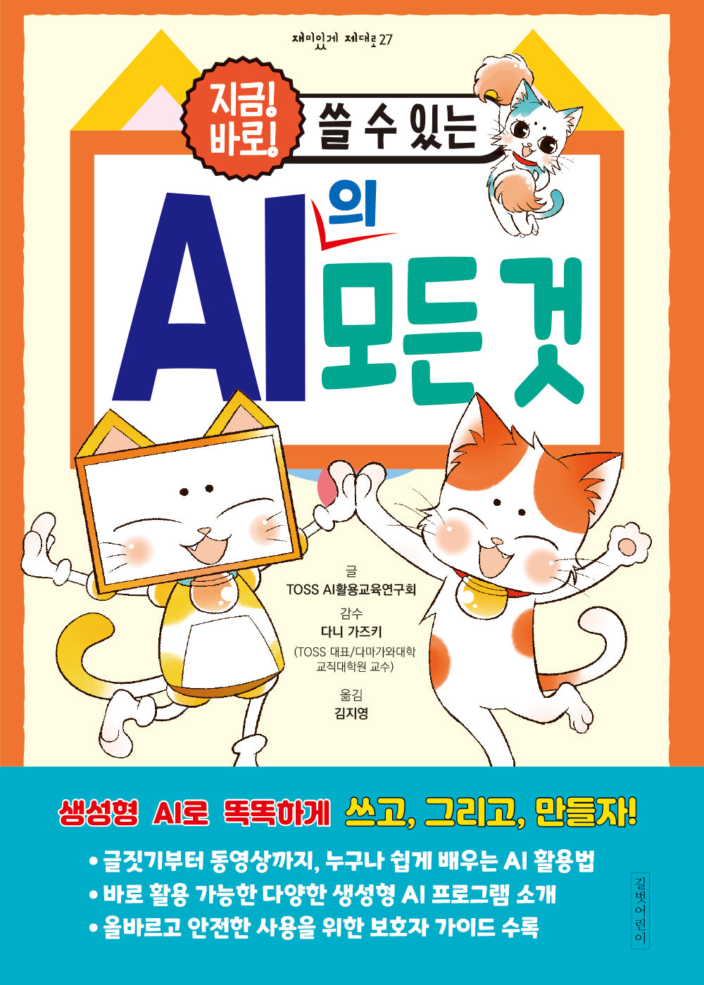 지금! 바로! 쓸 수 있는 AI의 모든 것(재미있게 제대로 27)