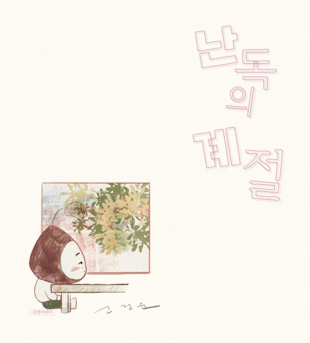 난독의 계절(고정순 그림책방 3)(양장본 Hardcover)