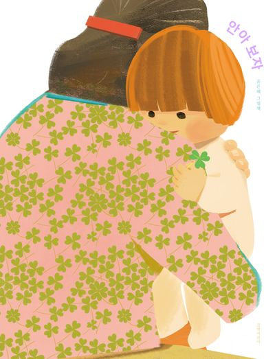 안아 보자(인생그림책 38)(양장본 Hardcover)