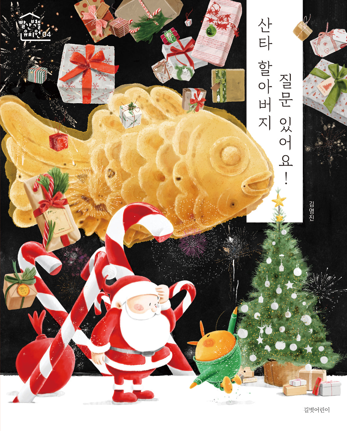 산타 할아버지 질문 있어요!(빨간 벽돌 유치원 4)(양장본 Hardcover)