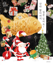 산타 할아버지 질문 있어요!(빨간 벽돌 유치원 4)(양장본 Hardcover)