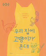 우리 집에 고양이가 온대(양장본 Hardcover)