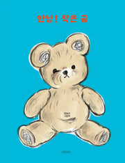 안녕! 작은 곰(두고두고 보고 싶은 그림책 153)(양장본 Hardcover)