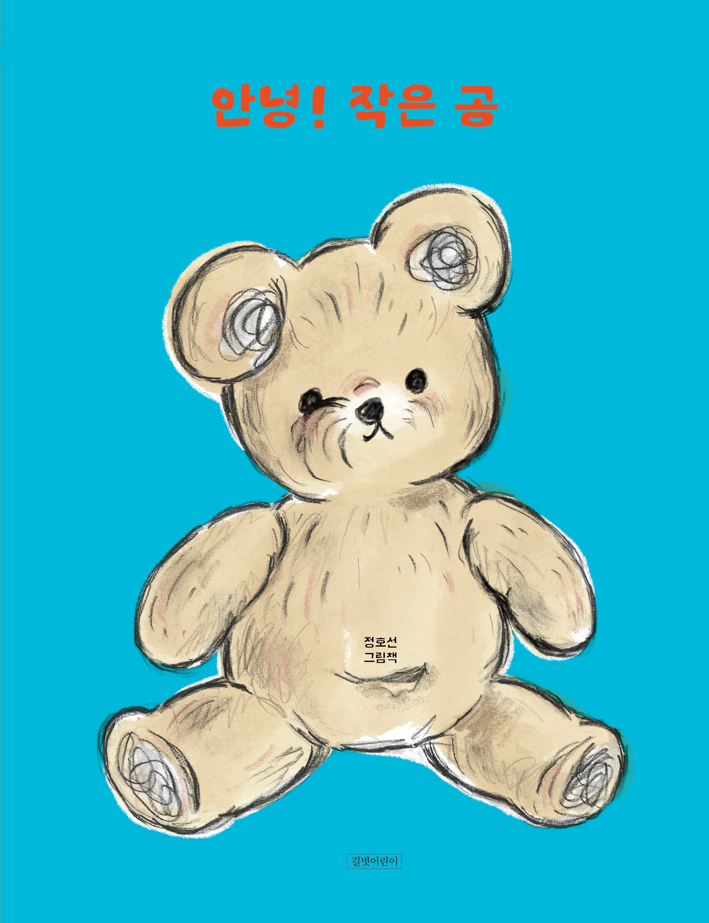 안녕! 작은 곰(두고두고 보고 싶은 그림책 153)(양장본 Hardcover)