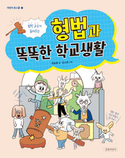 법학 교수가 들려주는 형법과 똑똑한 학교생활(어린이 로스쿨 1)