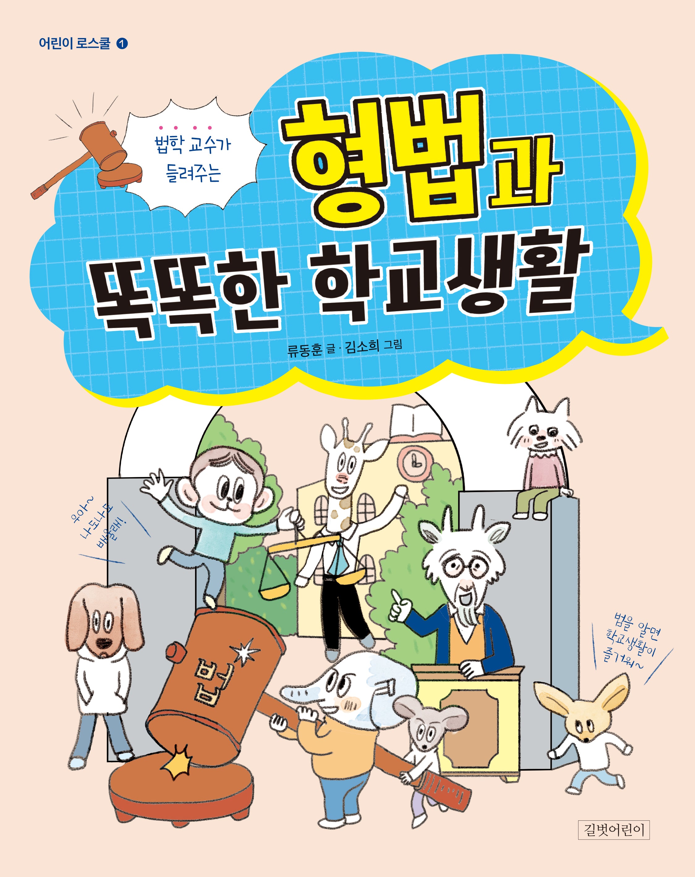 법학 교수가 들려주는 형법과 똑똑한 학교생활(어린이 로스쿨 1)