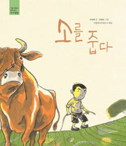 소를 줍다(작품해설과 함께 읽는 작가앨범)(양장본 Hardcover)