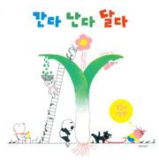 간다 난다 달다(두고두고 보고 싶은 그림책 154)(양장본 Hardcover)