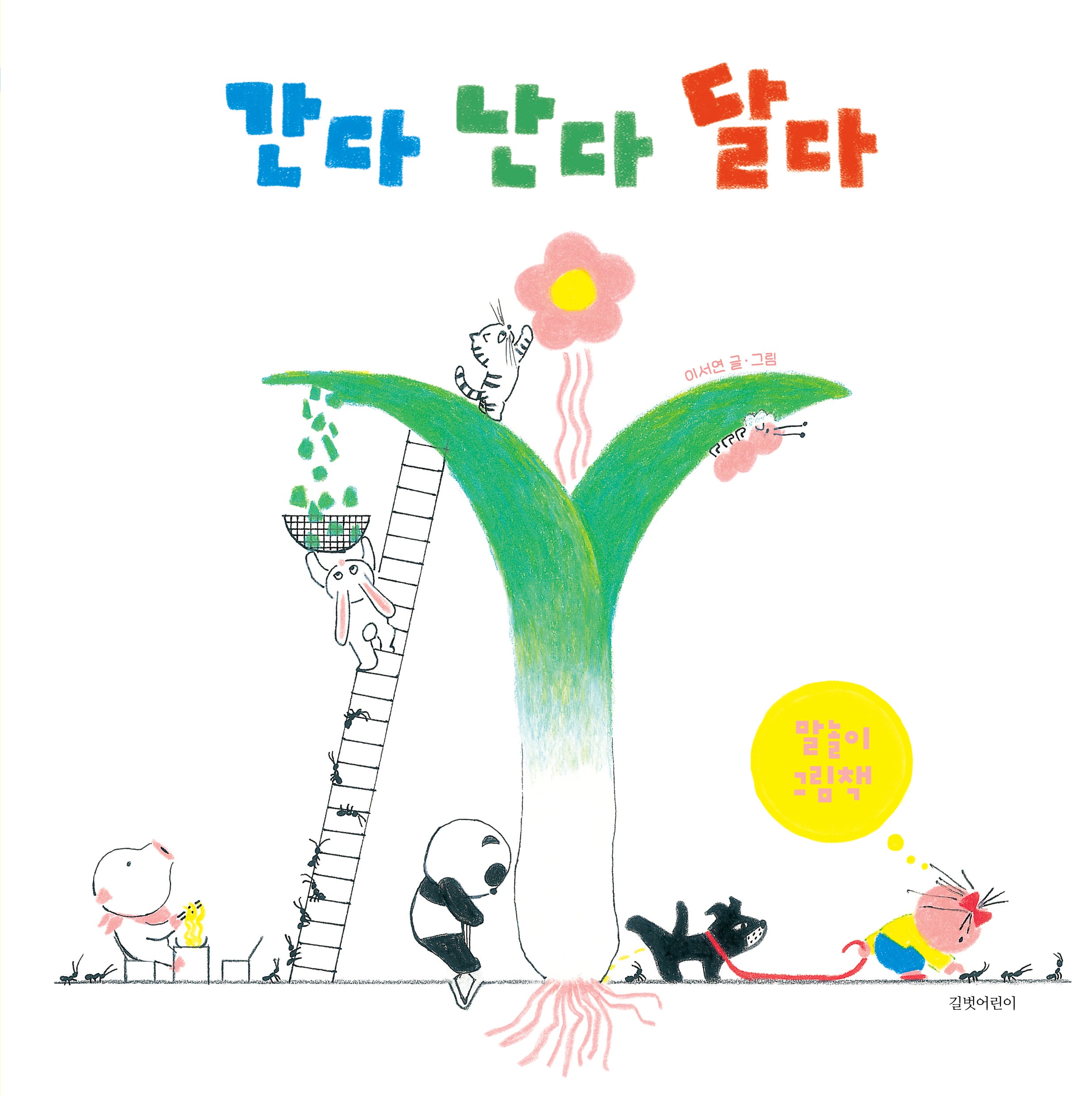 간다 난다 달다(두고두고 보고 싶은 그림책 154)(양장본 Hardcover)