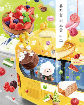 유치원 버스를 타고(빨간 벽돌 유치원 5)(양장본 Hardcover)