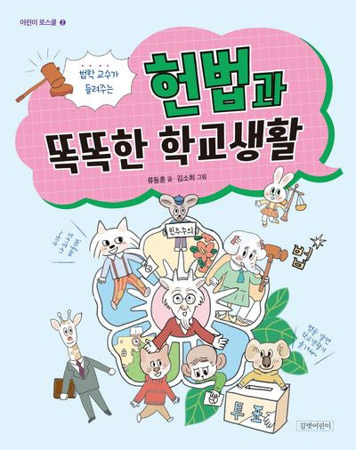 법학 교수가 들려주는 헌법과 똑똑한 학교생활(어린이 로스쿨 2)