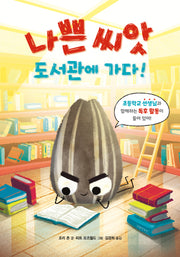 나쁜 씨앗 도서관에 가다!(양장본 Hardcover)