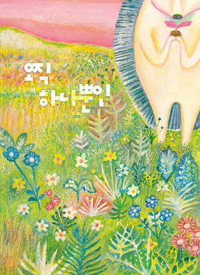 오직 하나뿐인(양장본 Hardcover)