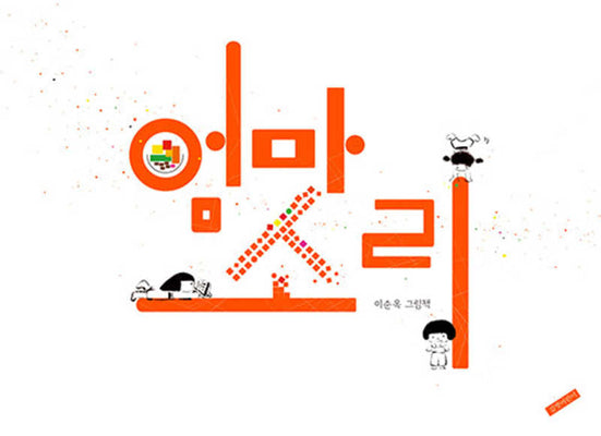 엄마소리(인생그림책 41)(양장본 Hardcover)