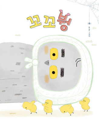 꼬꼬�(두고두고 보고 싶은 그림책 156)(양장본 Hardcover)