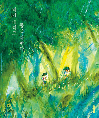 비가 내리고 풀은 자란다(인생 그림책 42)(양장본 Hardcover)