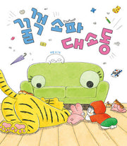꿀꺽 소파 대소동(보람 그림책 5)(양장본 Hardcover)