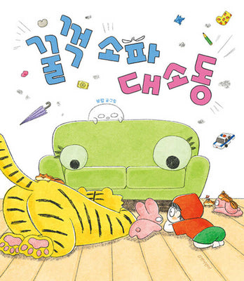 꿀꺽 소파 대소동(보람 그림책 5)(양장본 Hardcover)
