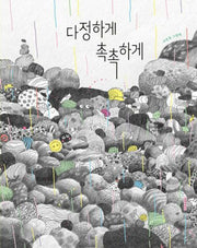 다정하게 촉촉하게(인생그림책 43)(양장본 Hardcover)