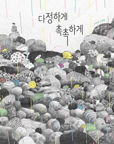 다정하게 촉촉하게(인생그림책 43)(양장본 Hardcover)