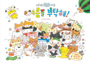 여름을 부탁해!(야옹야옹 고양이 친구들 1)(양장본 Hardcover)