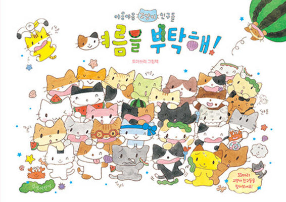 여름을 부탁해!(야옹야옹 고양이 친구들 1)(양장본 Hardcover)