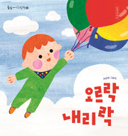 오르락내리락(보드북)