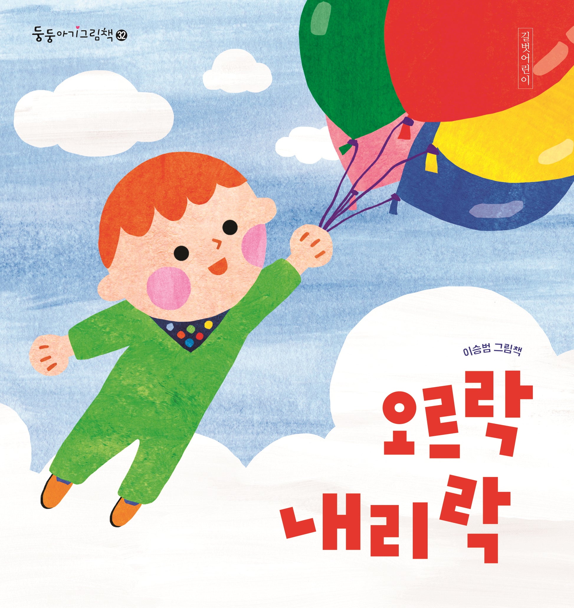 오르락내리락(보드북)