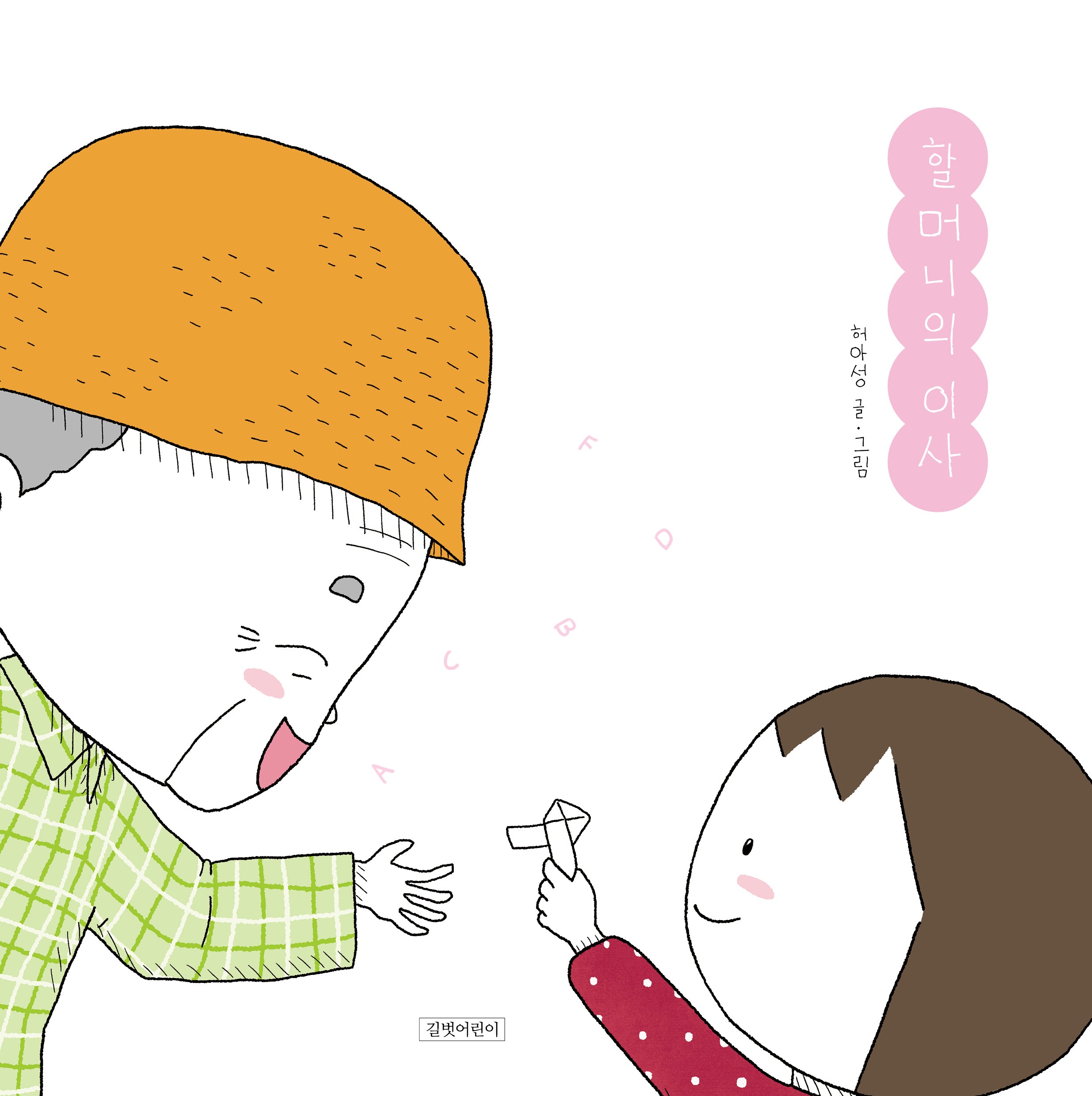 할머니의 이사(두고두고 보고 싶은 그림책 158)(양장본 Hardcover)